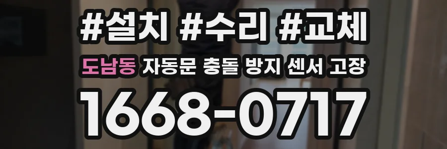 도남동 자동문 충돌 방지 센서 고장