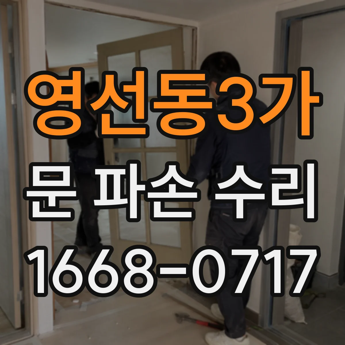 영선동3가 문 파손 수리