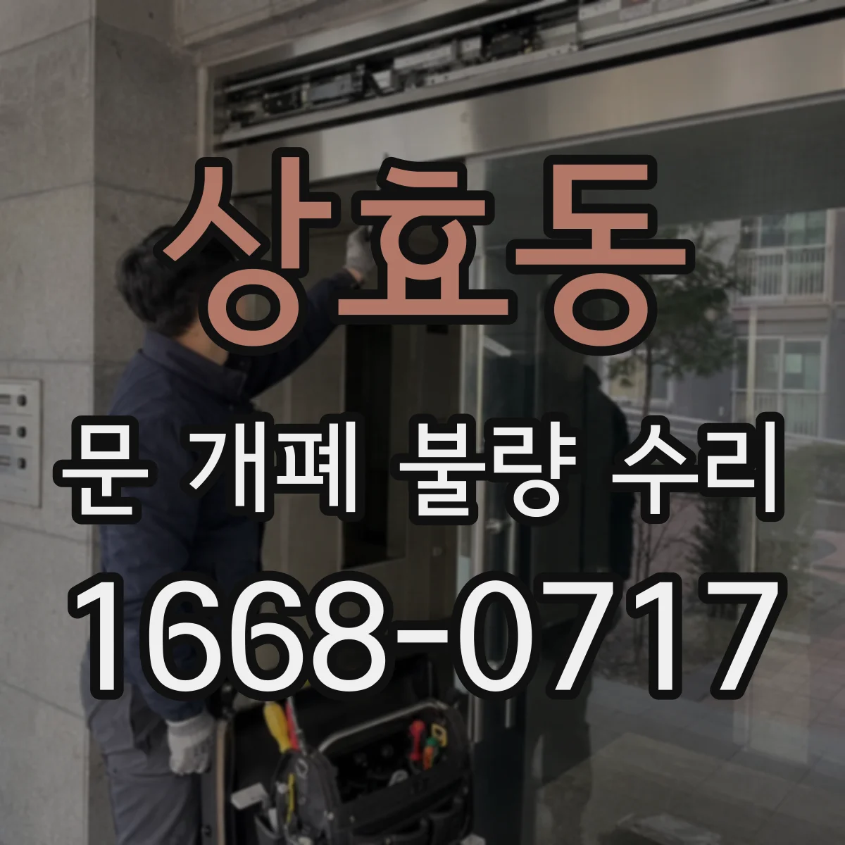상효동 문 개폐 불량 수리