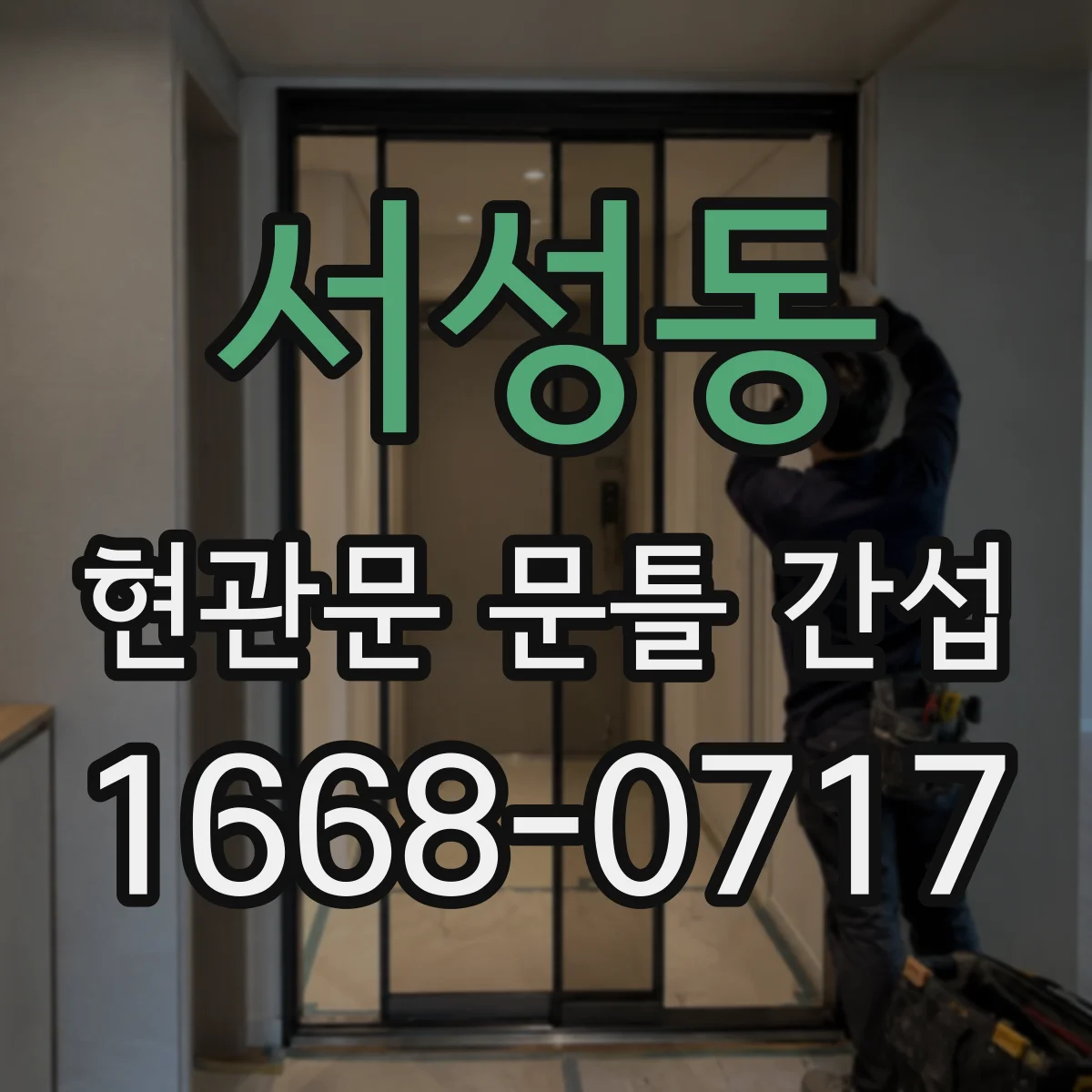 서성동 현관문 문틀 간섭