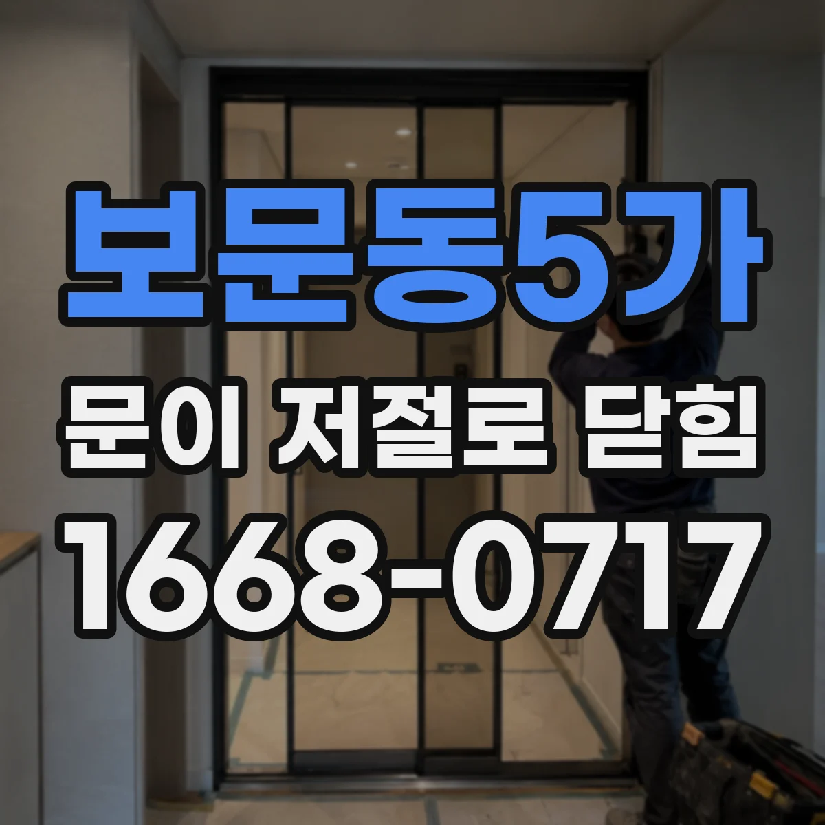 보문동5가 문이 저절로 닫힘