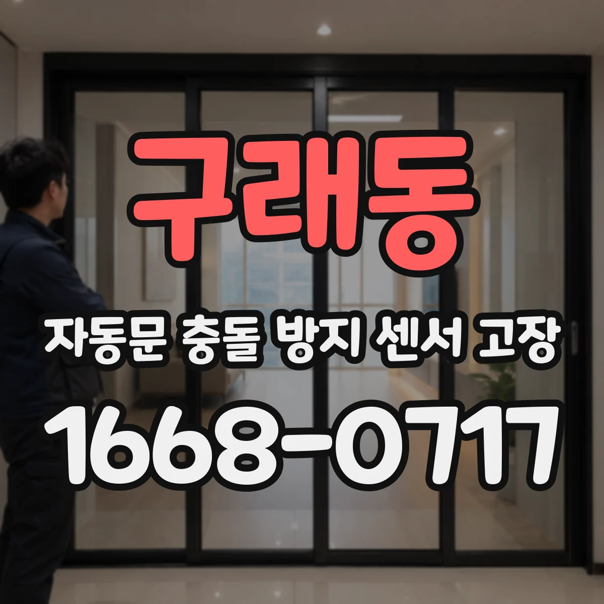 구래동 자동문 충돌 방지 센서 고장