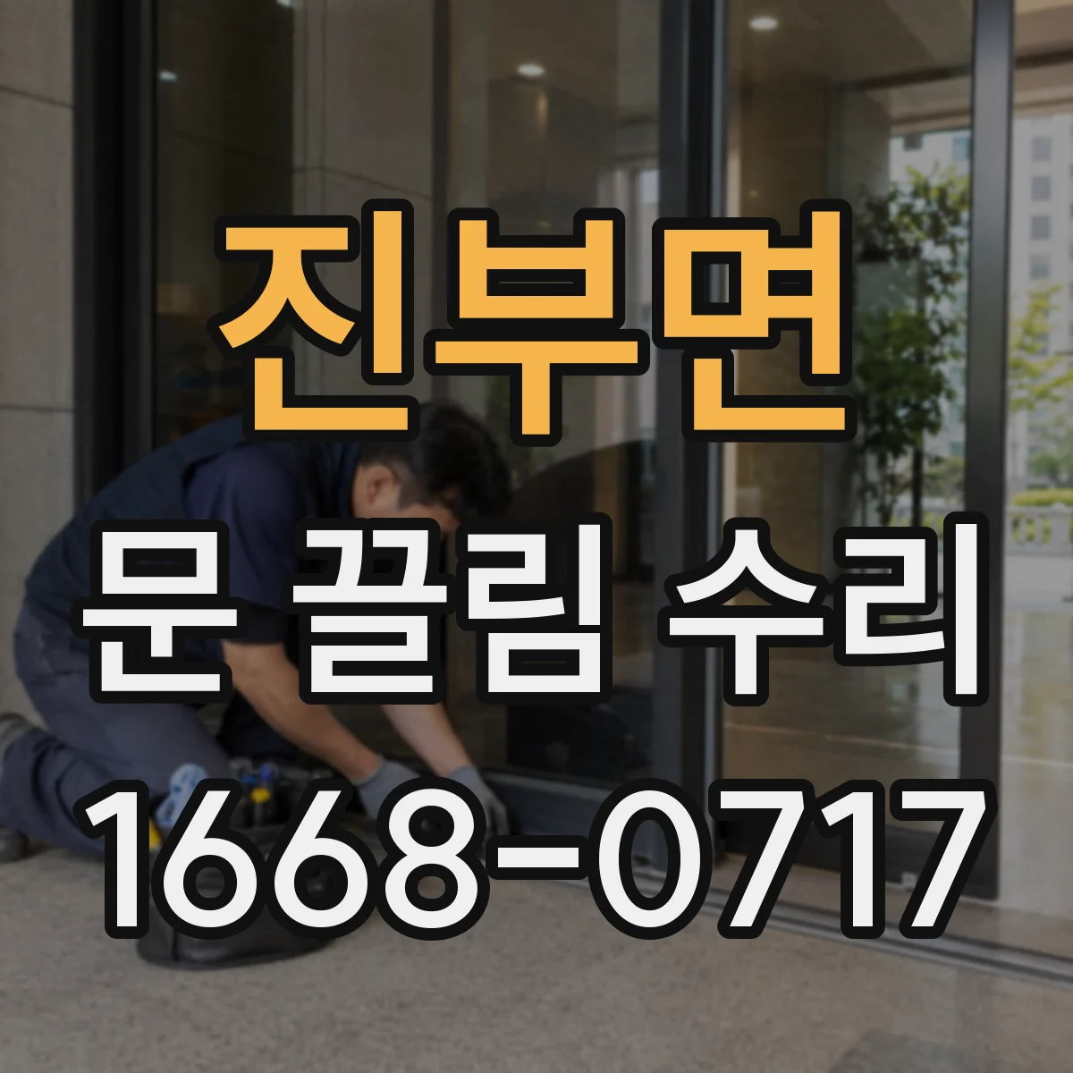 진부면 문 끌림 수리