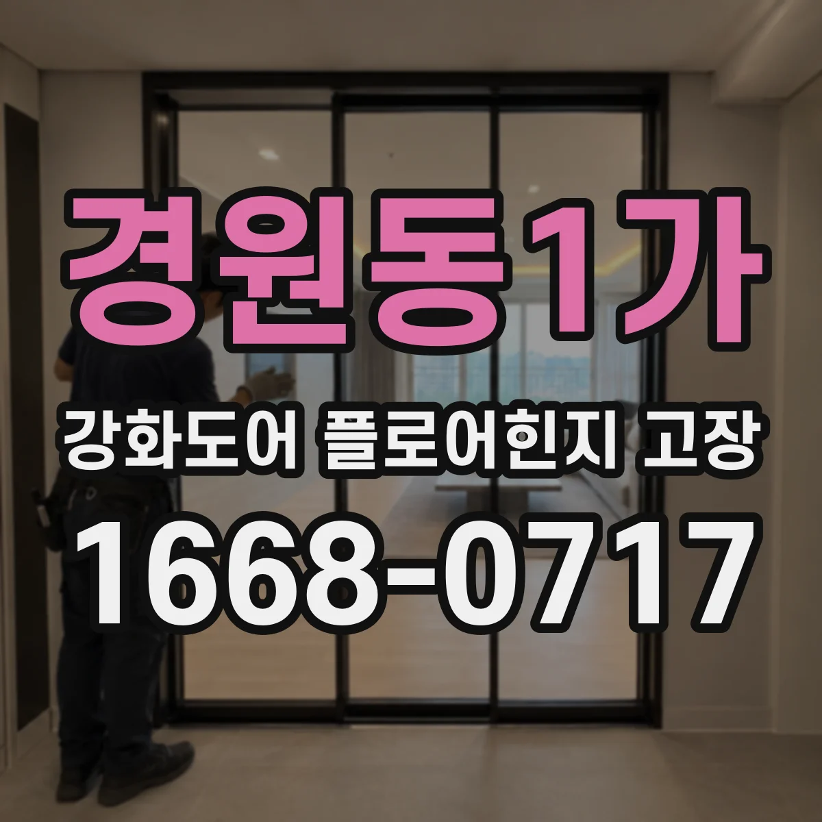 경원동1가 강화도어 플로어힌지 고장