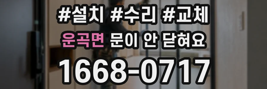 운곡면 문이 안 닫혀요