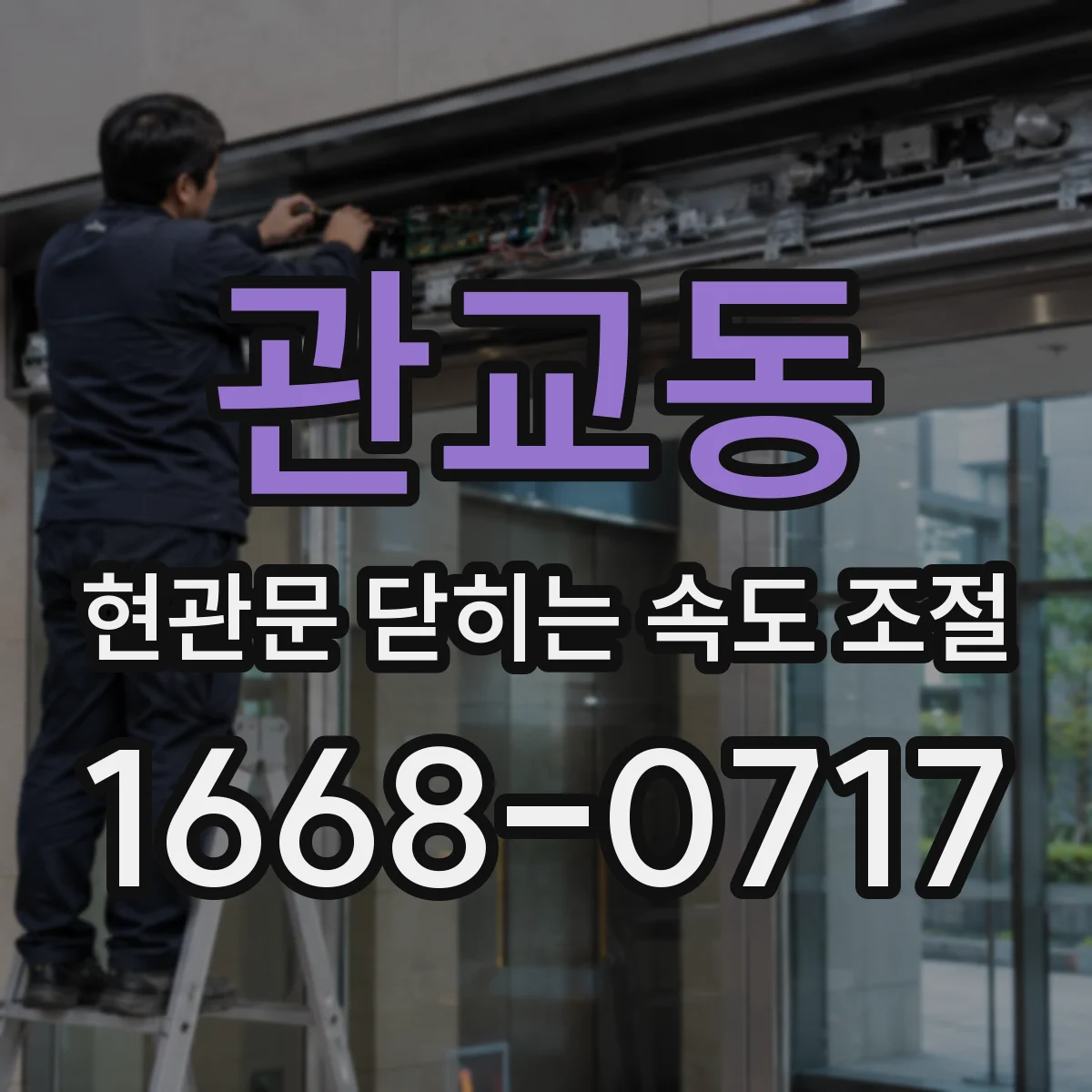 관교동 현관문 닫히는 속도 조절