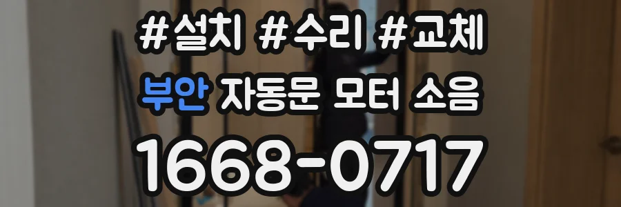 부안 자동문 모터 소음
