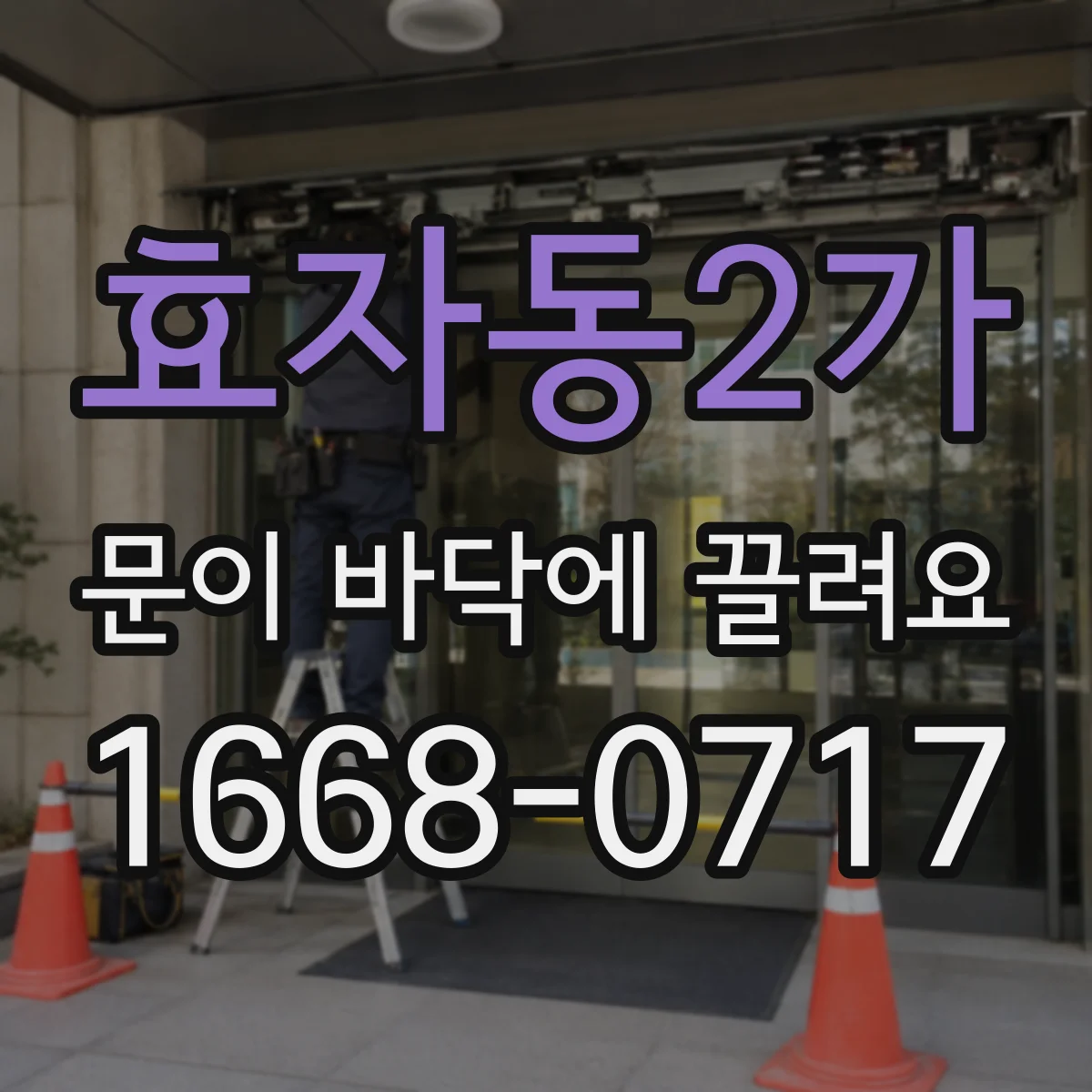 효자동2가 문이 바닥에 끌려요