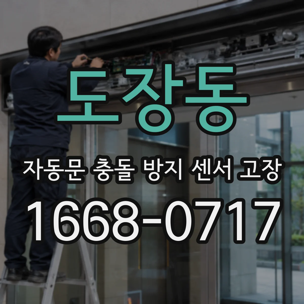 도장동 자동문 충돌 방지 센서 고장
