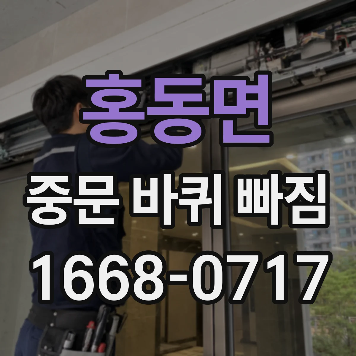 홍동면 중문 바퀴 빠짐