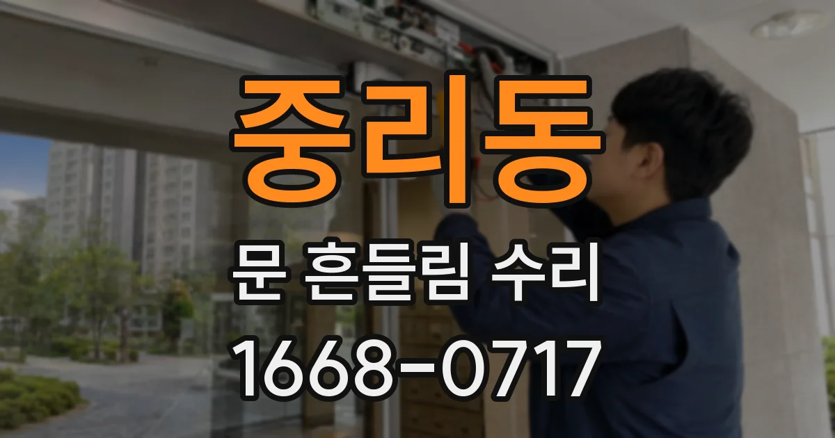중리동 문 흔들림 수리