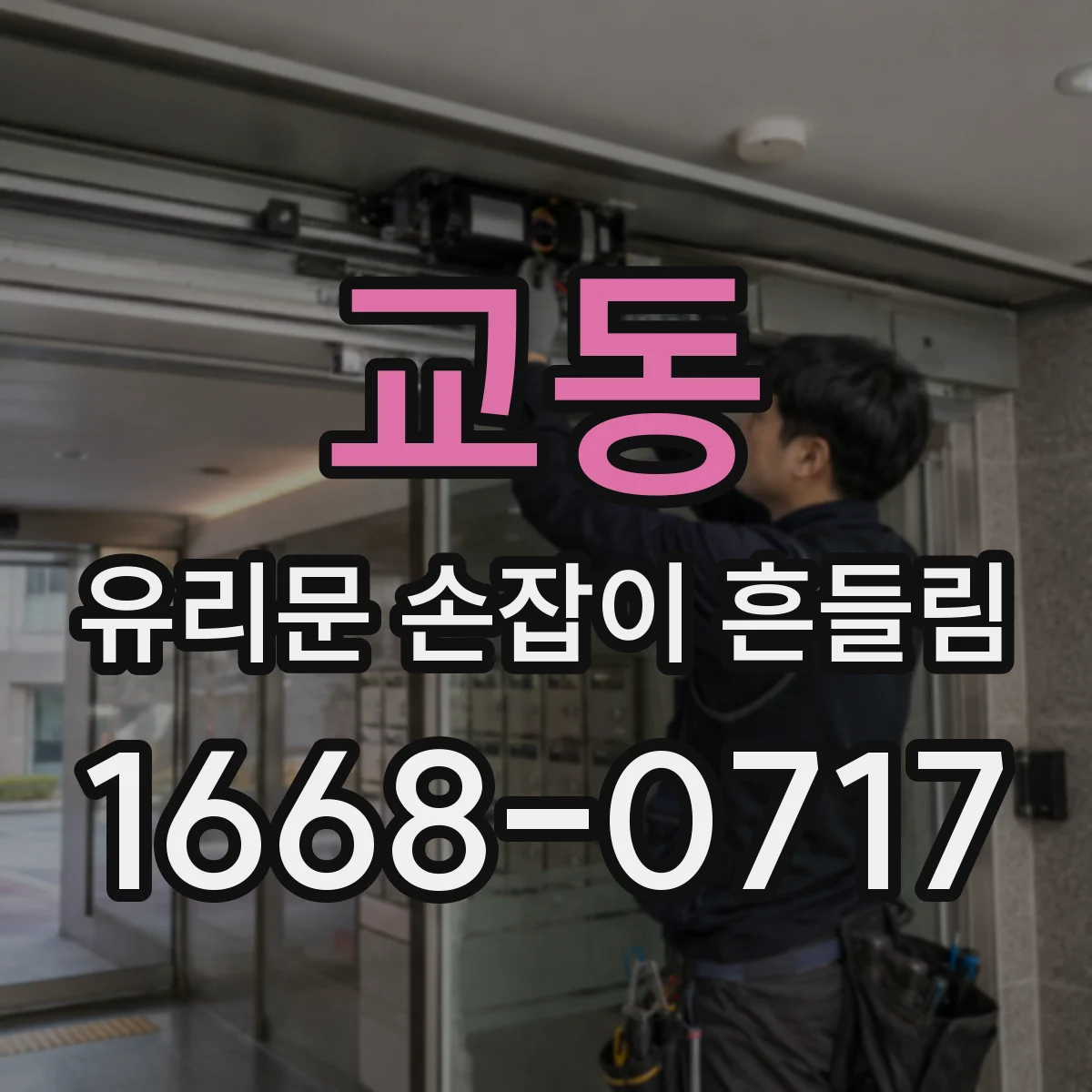 교동 유리문 손잡이 흔들림
