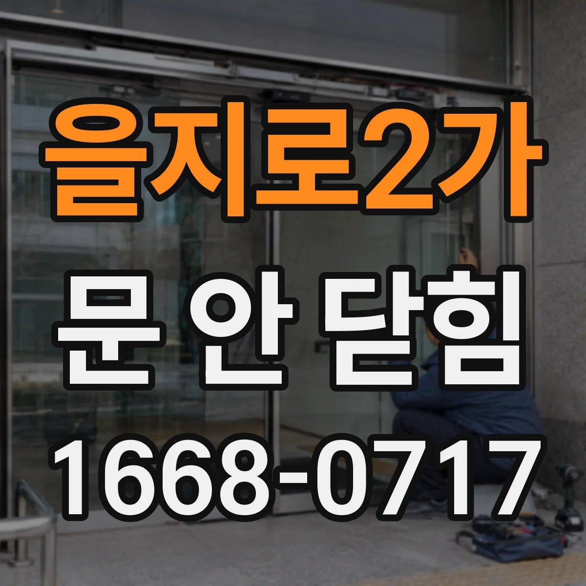 을지로2가 문 안 닫힘