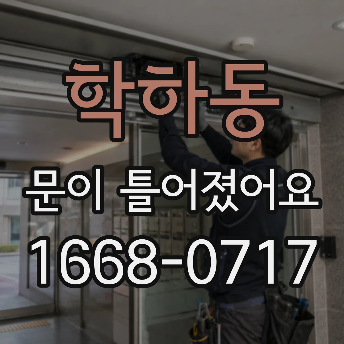 학하동 문이 틀어졌어요