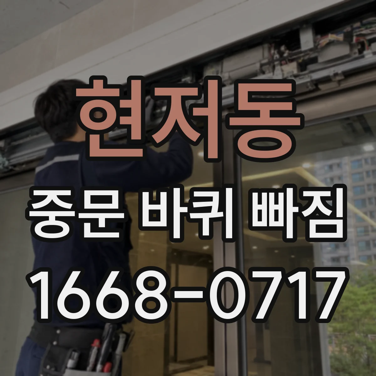현저동 중문 바퀴 빠짐 레일 마모 상태 체크해 근본 원인 찾기