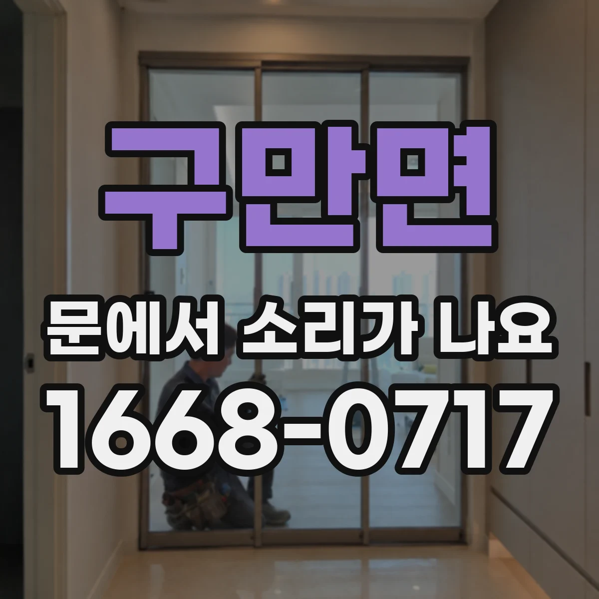 구만면 문에서 소리가 나요