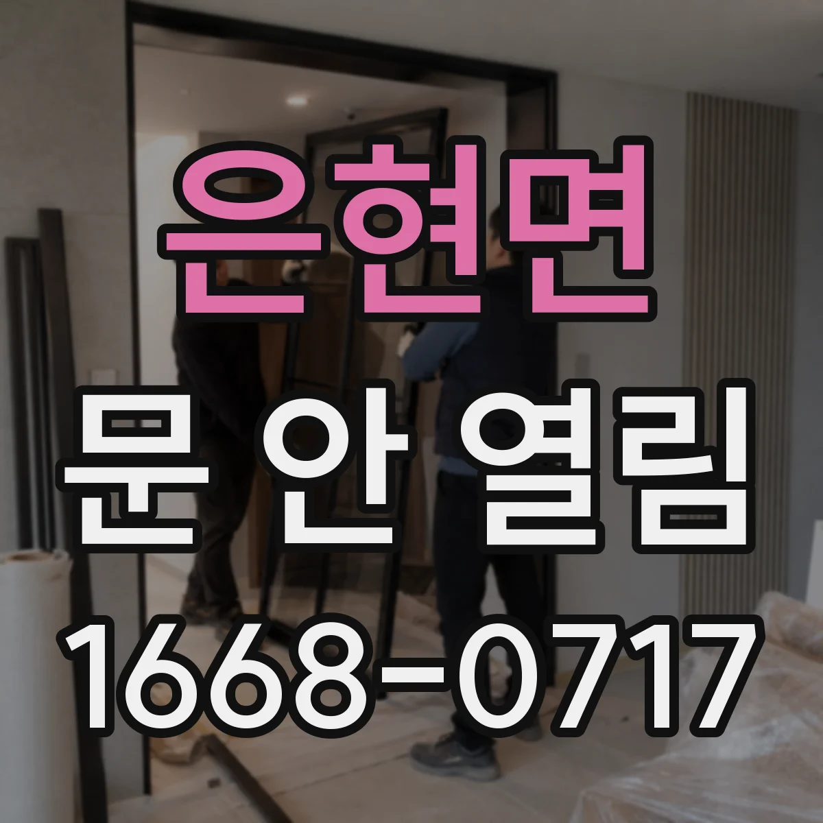 은현면 문 안 열림