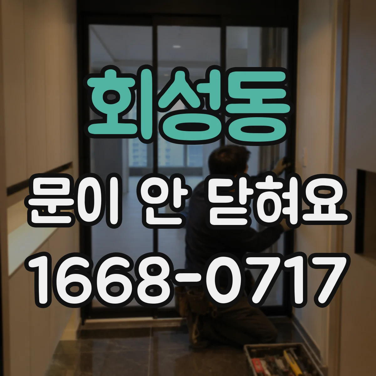 회성동 문이 안 닫혀요