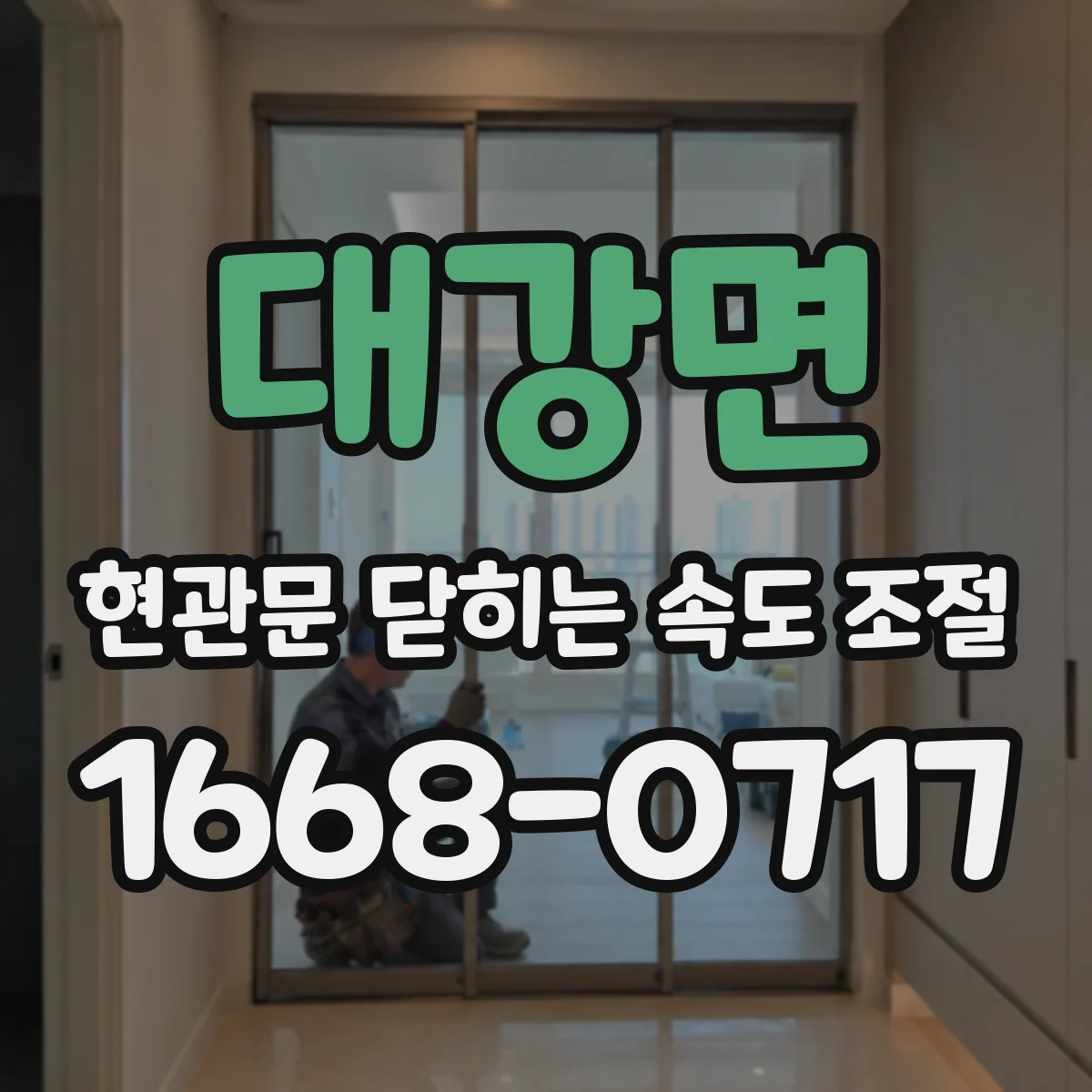 대강면 현관문 닫히는 속도 조절