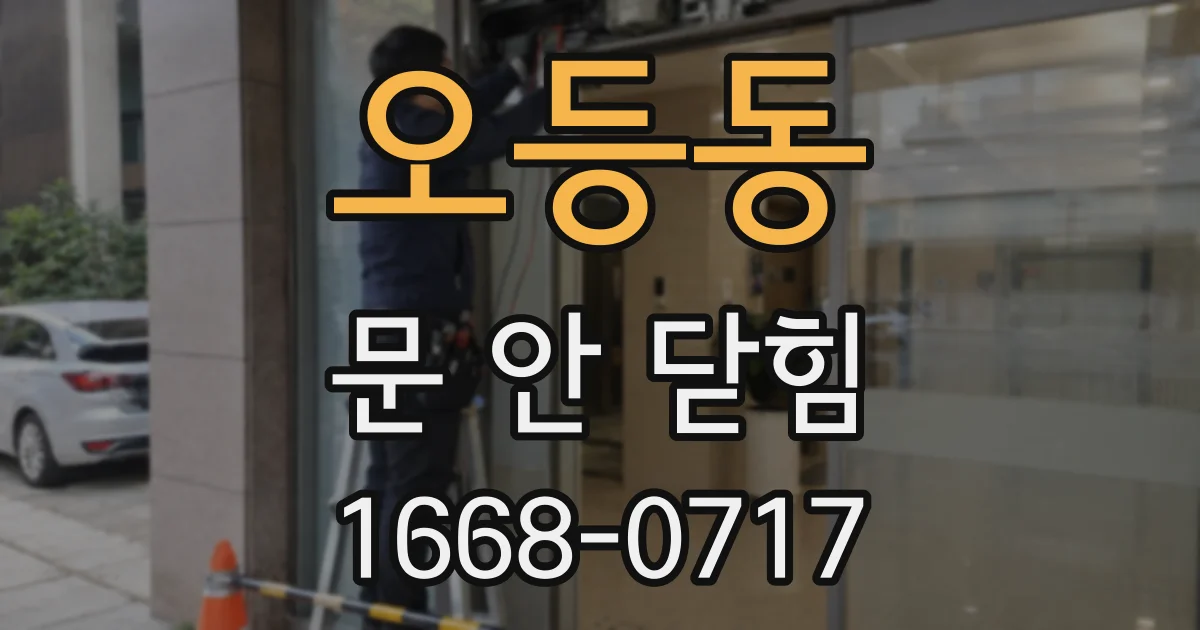 오등동 문 안 닫힘