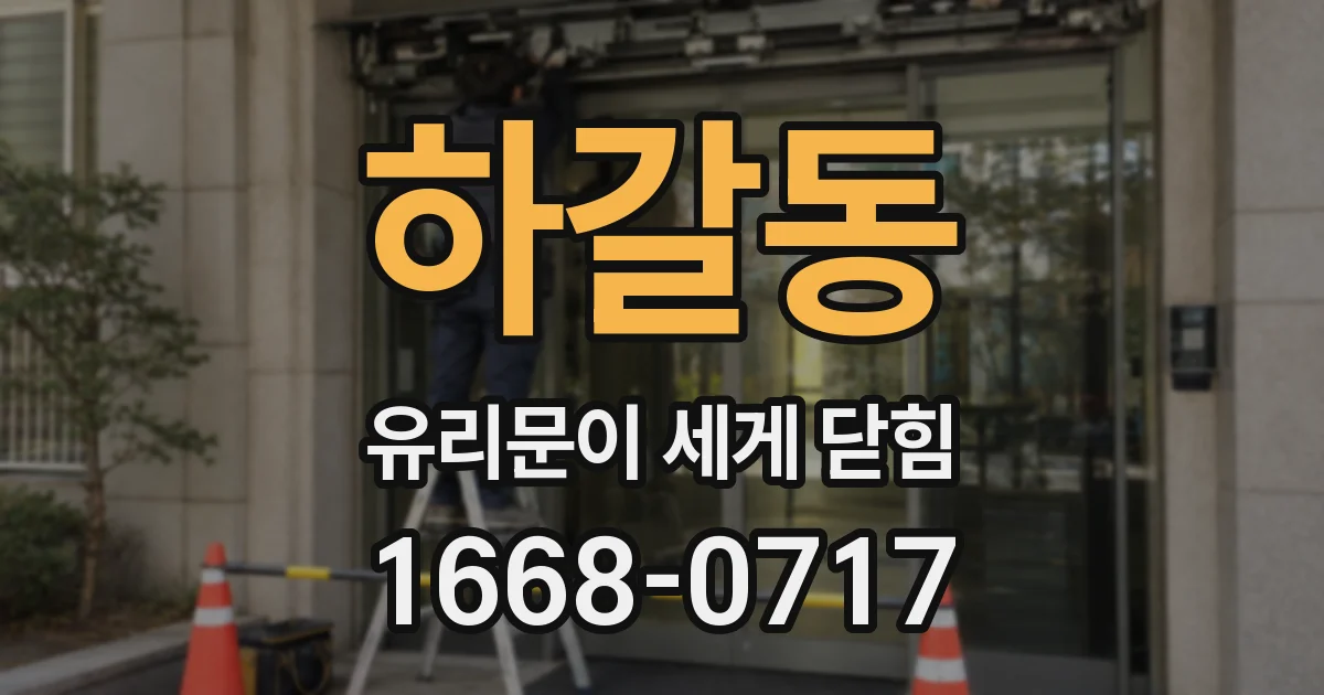 하갈동 유리문이 세게 닫힘