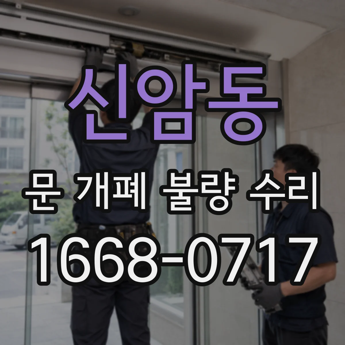 신암동 문 개폐 불량 수리