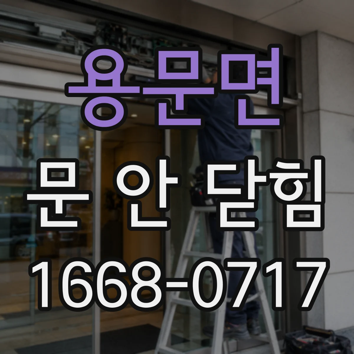 용문면 문 안 닫힘