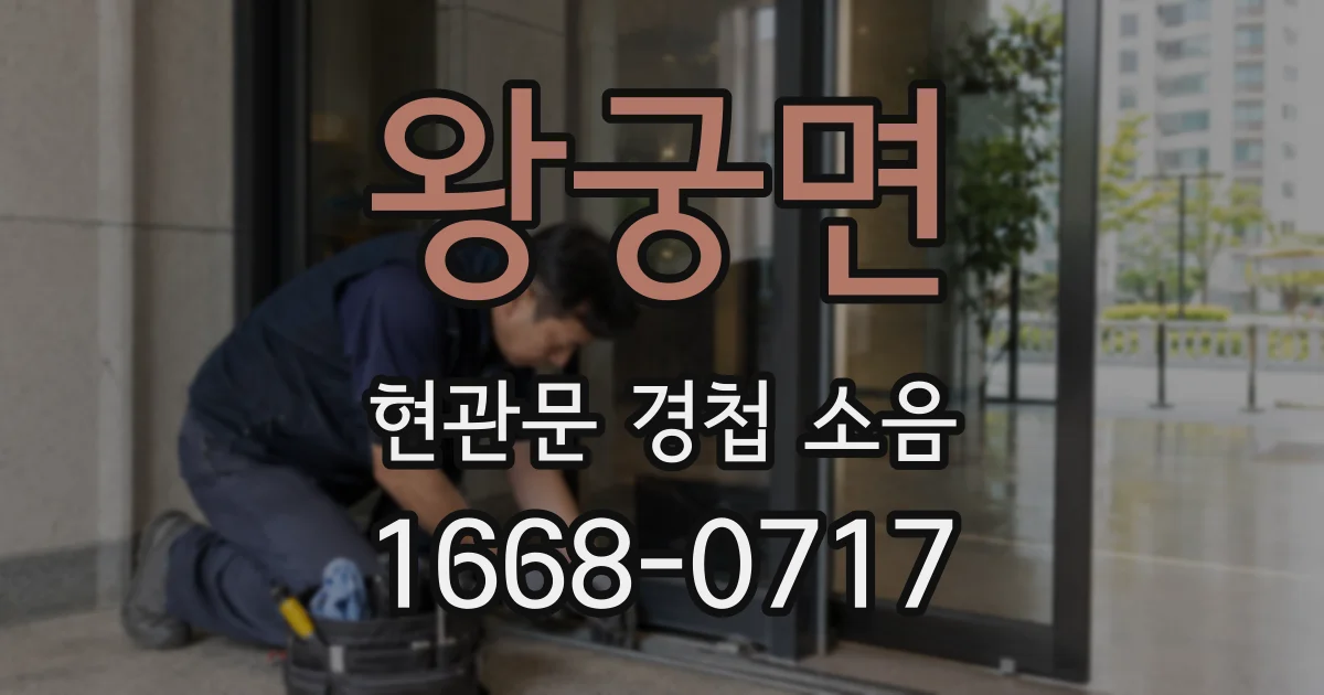 왕궁면 현관문 경첩 소음