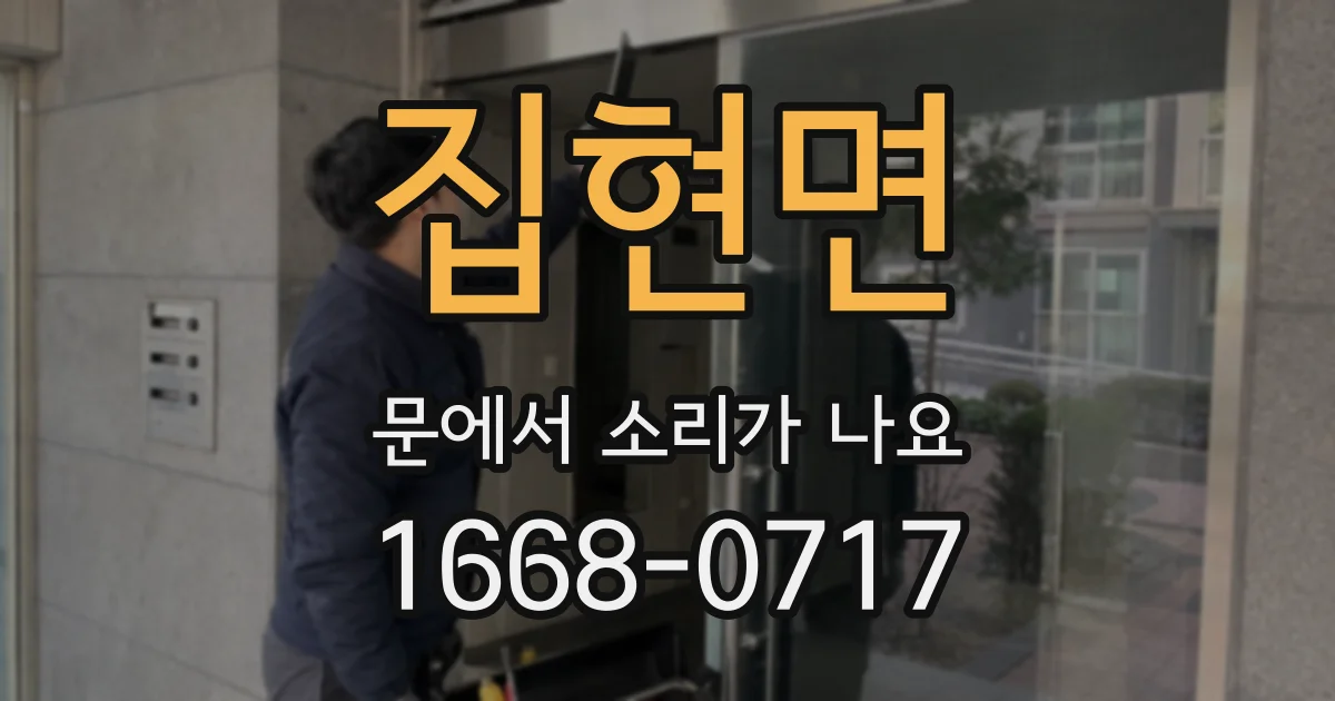 집현면 문에서 소리가 나요