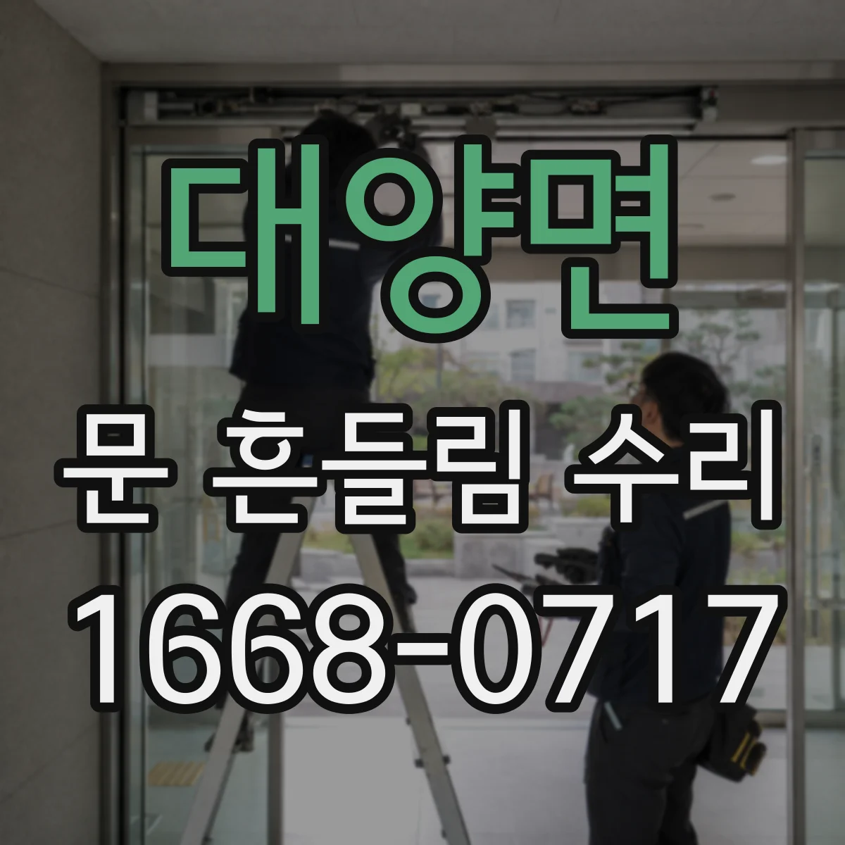 대양면 문 흔들림 수리