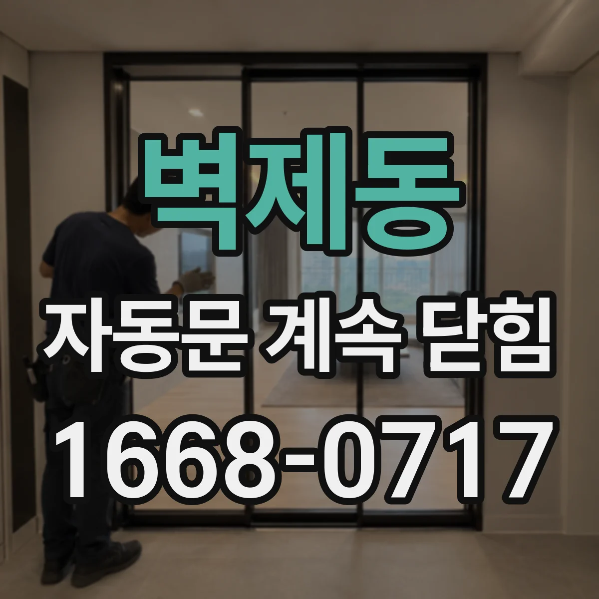 벽제동 자동문 계속 닫힘