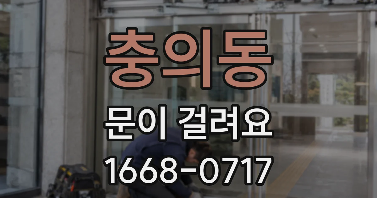 충의동 문이 걸려요