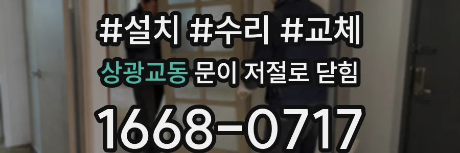 상광교동 문이 저절로 닫힘