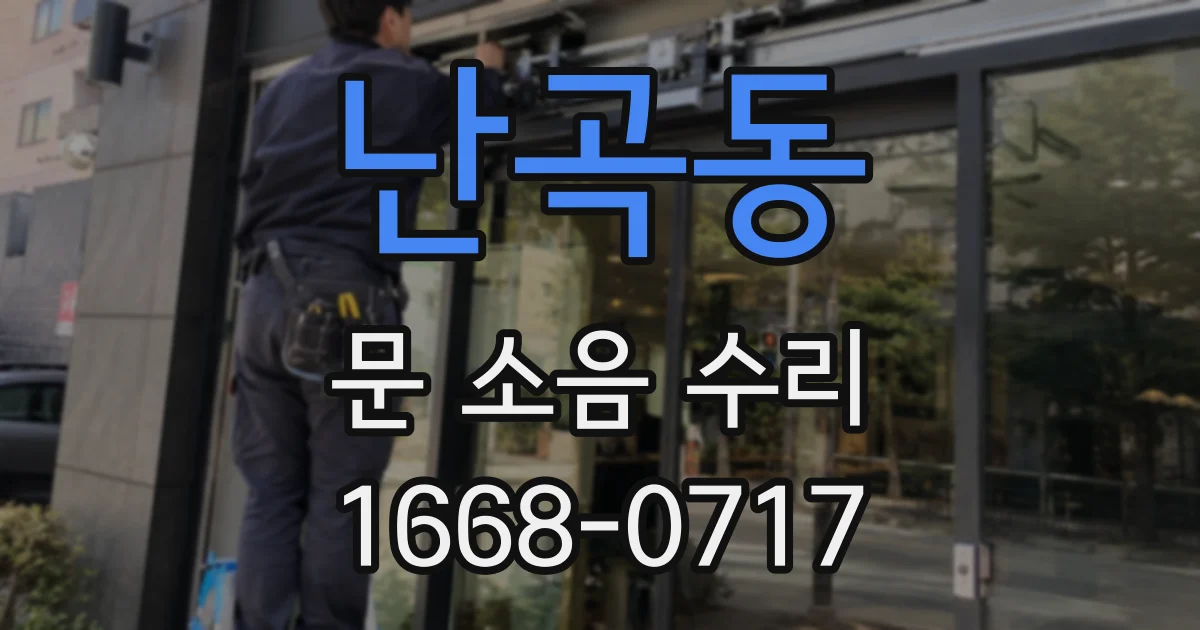 난곡동 문 소음 수리