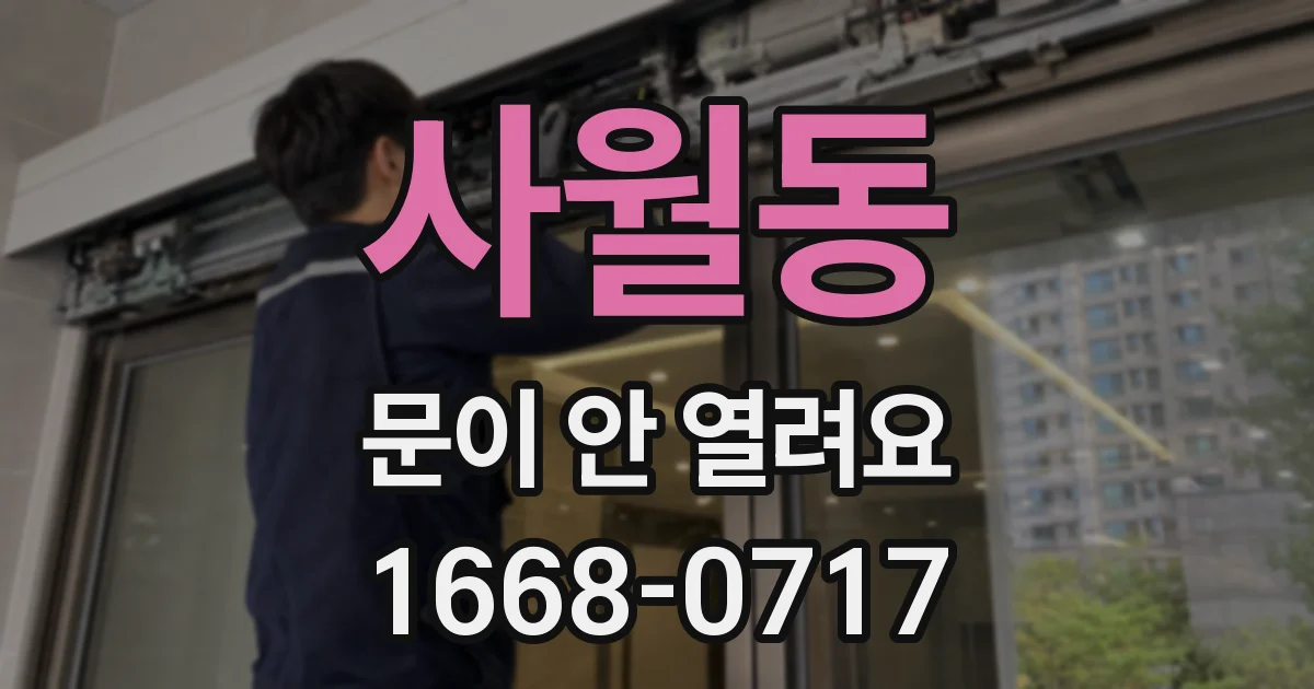 사월동 문이 안 열려요