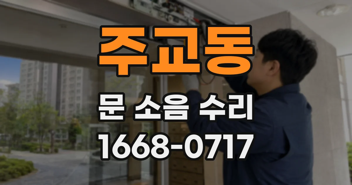 주교동 문 소음 수리