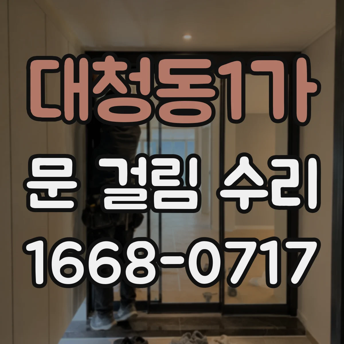 대청동1가 문 걸림 수리