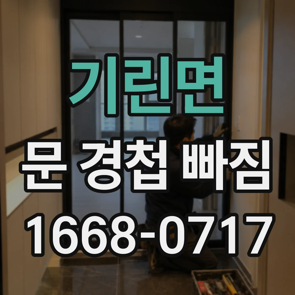 기린면 문 경첩 빠짐