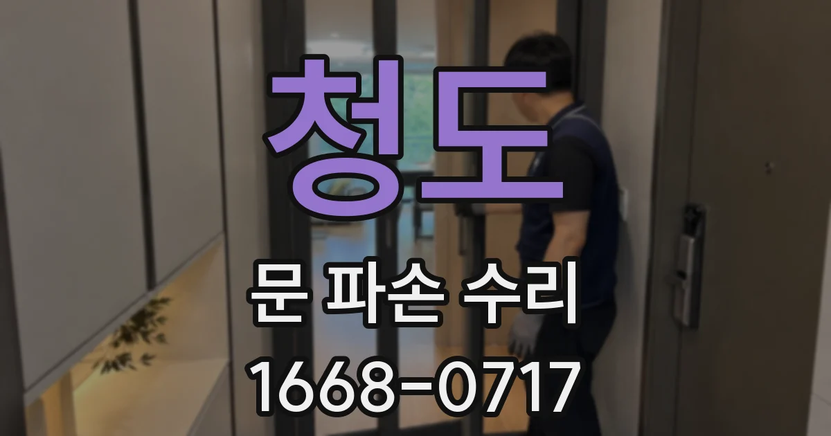 청도 문 파손 수리