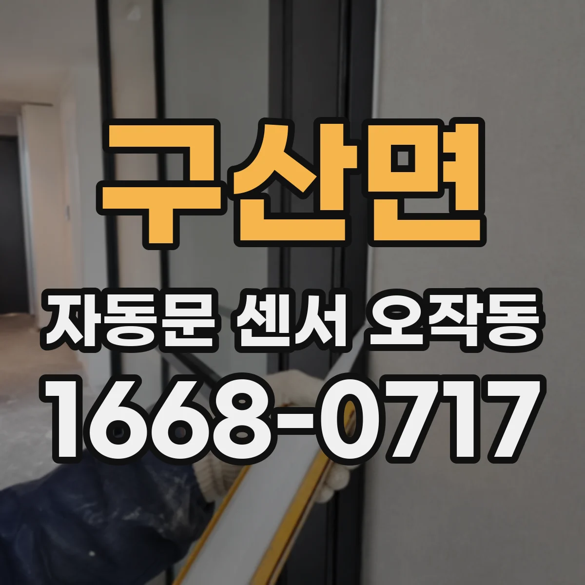 구산면 자동문 센서 오작동