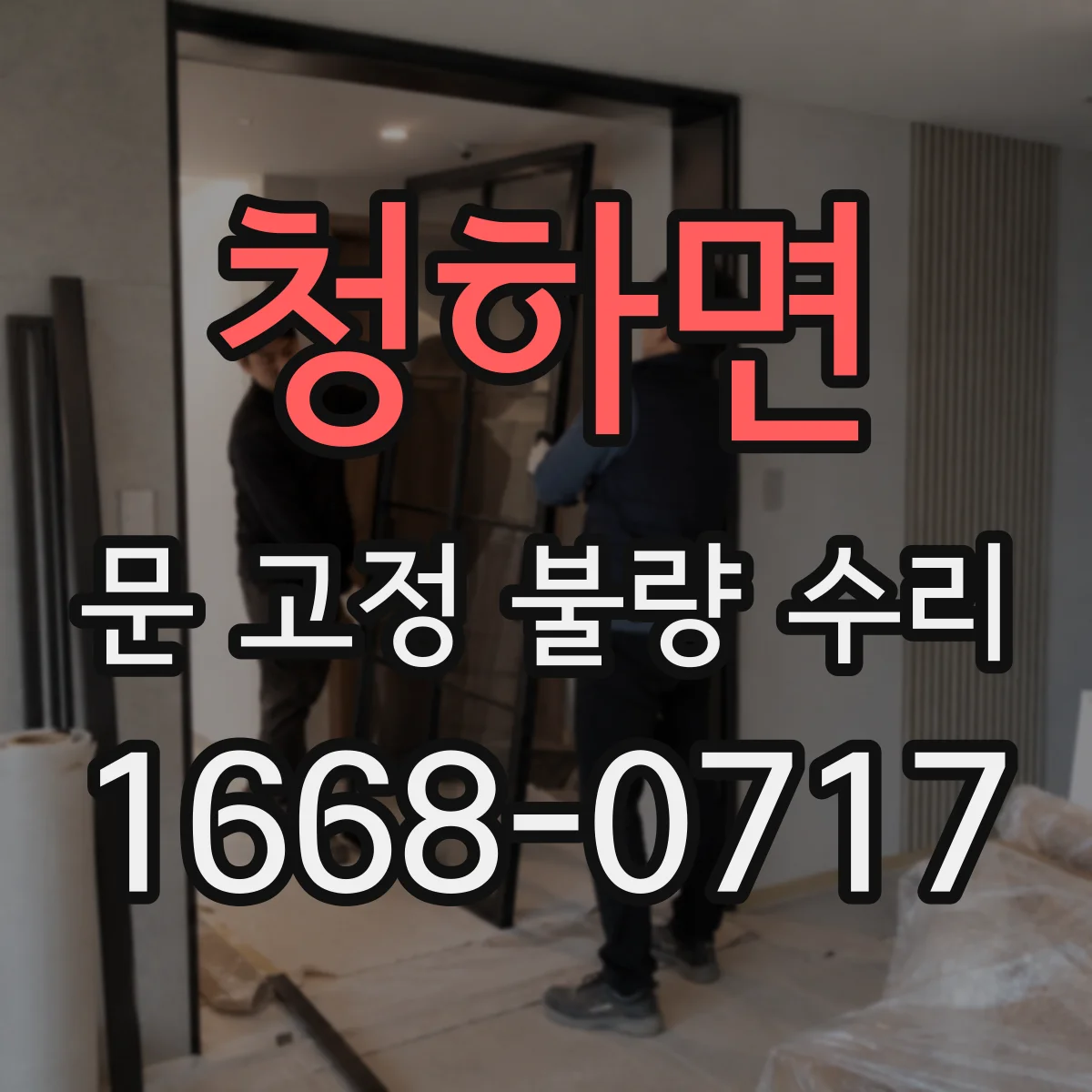 청하면 문 고정 불량 수리