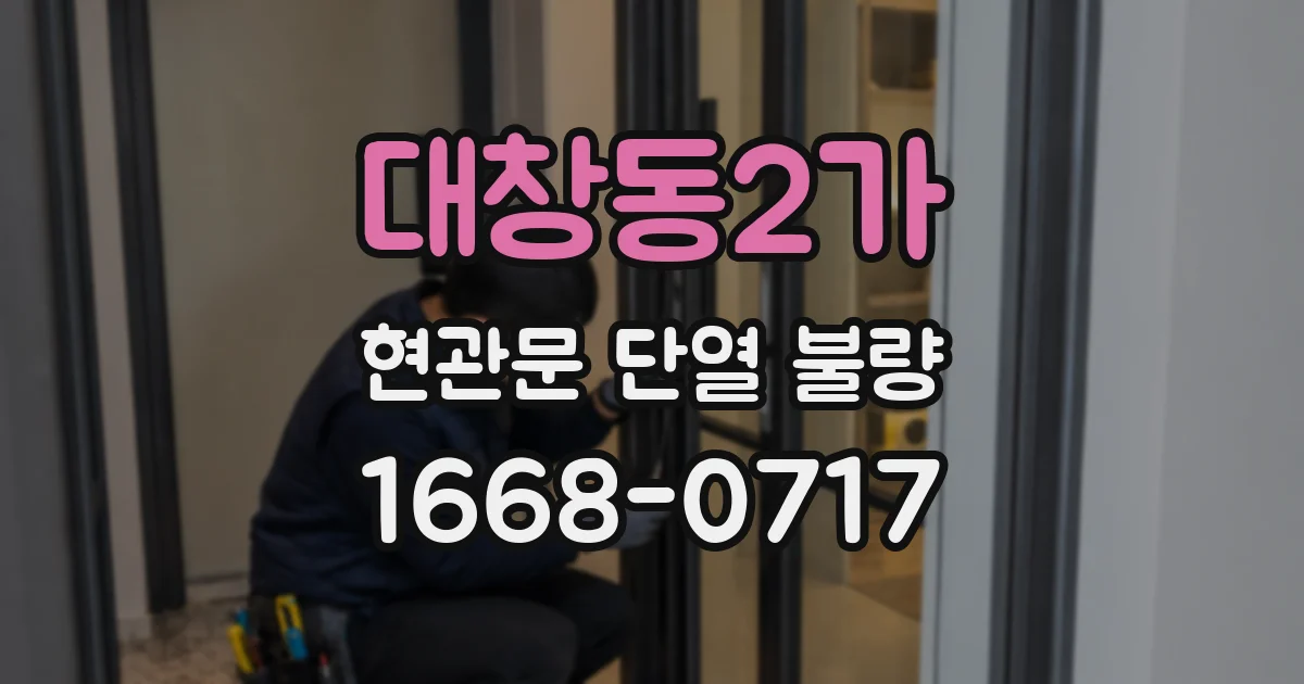 대창동2가 현관문 단열 불량