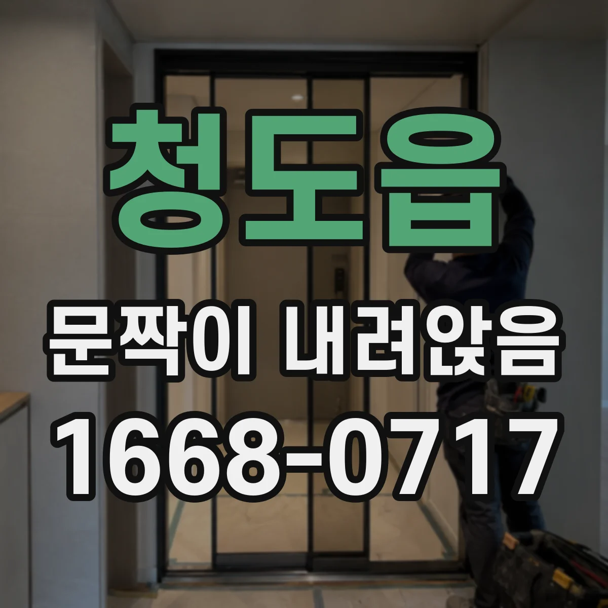 청도읍 문짝이 내려앉음