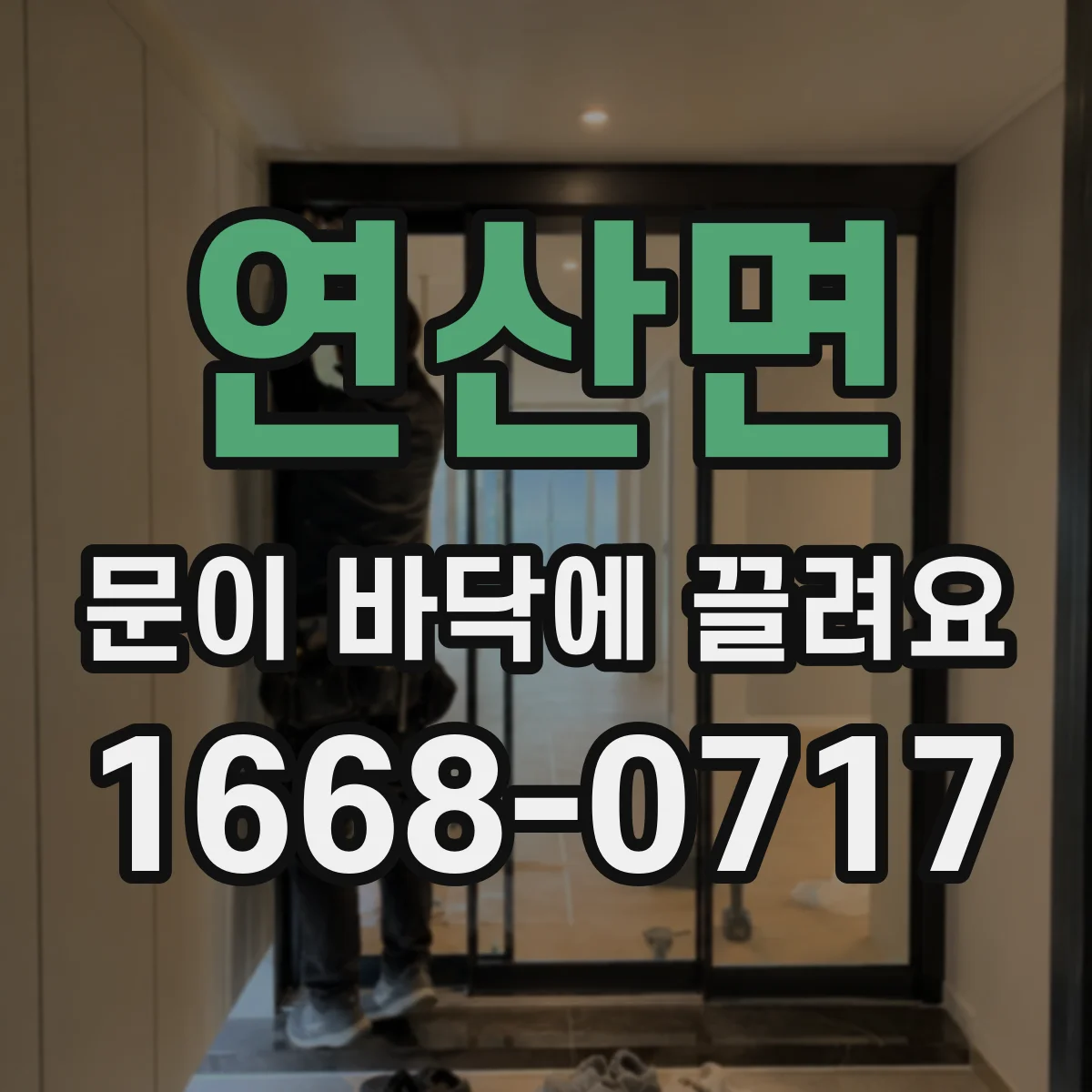 연산면 문이 바닥에 끌려요