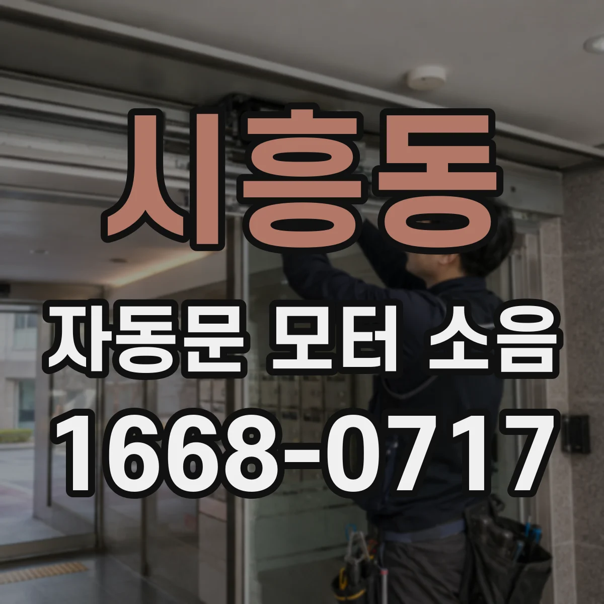 시흥동 자동문 모터 소음
