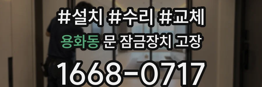 용화동 문 잠금장치 고장