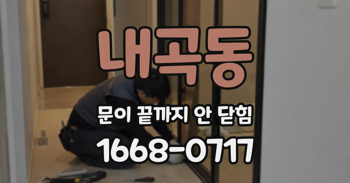 내곡동 문이 끝까지 안 닫힘