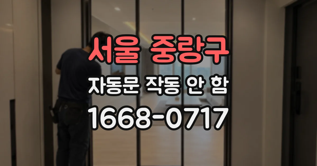 서울 중랑구 자동문 작동 안 함
