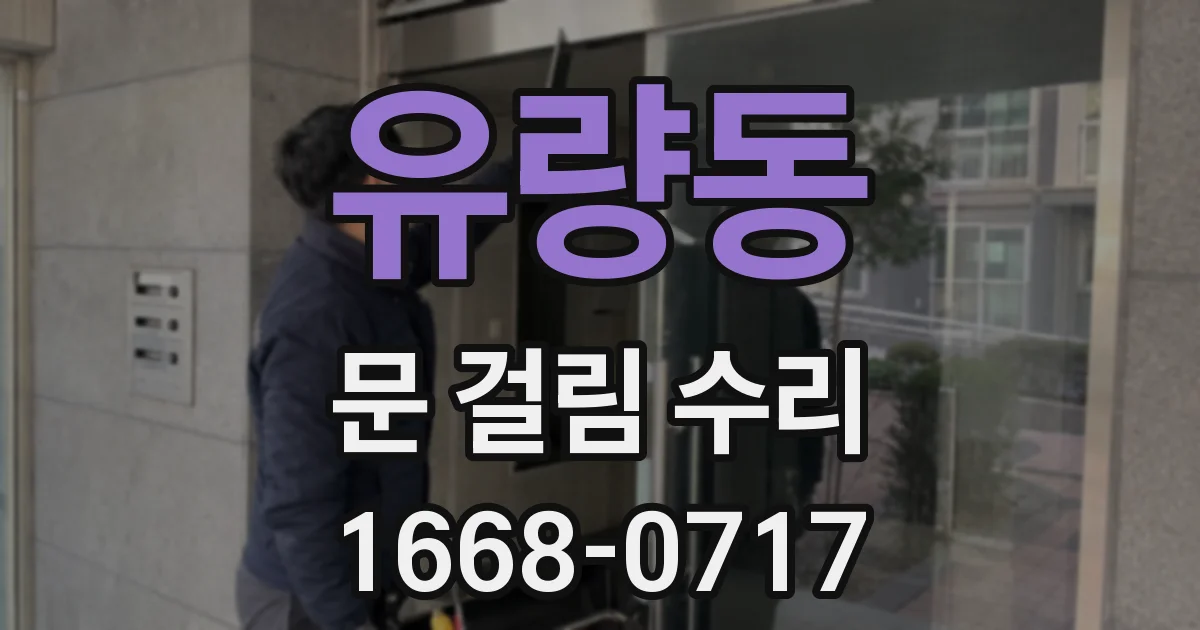 유량동 문 걸림 수리