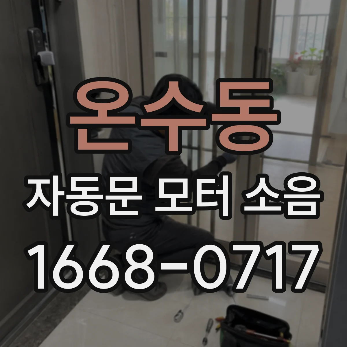 온수동 자동문 모터 소음